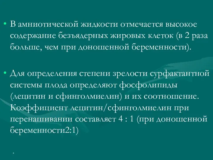 В амниотической жидкости отмечается высокое содержание безъядерных жировых клеток (в 2 раза больше,