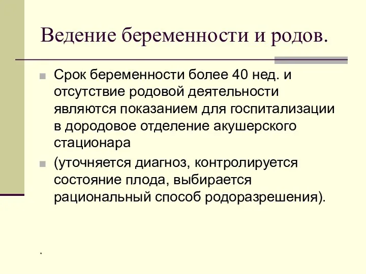 Ведение беременности и родов. Срок беременности более 40 нед. и