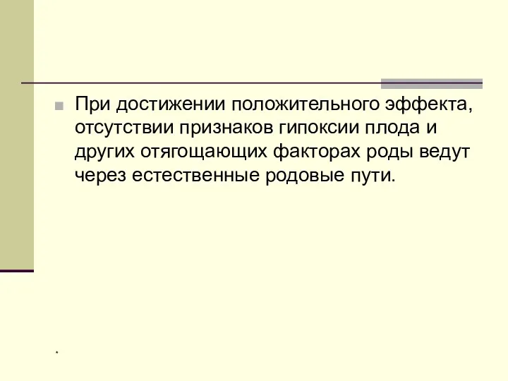 При достижении положительного эффекта, отсутствии признаков гипоксии плода и других