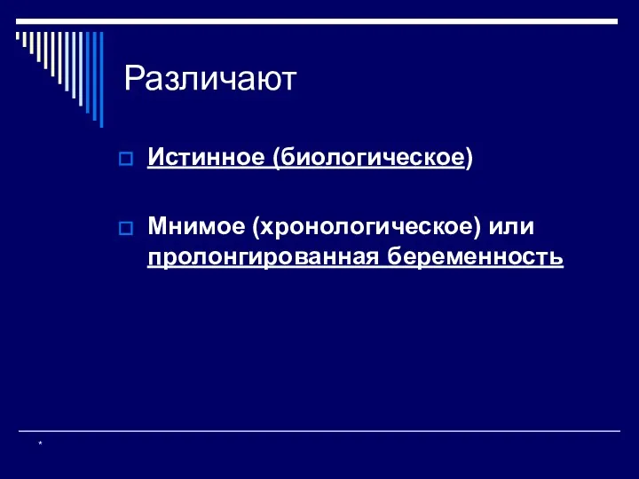 Различают Истинное (биологическое) Мнимое (хронологическое) или пролонгированная беременность *