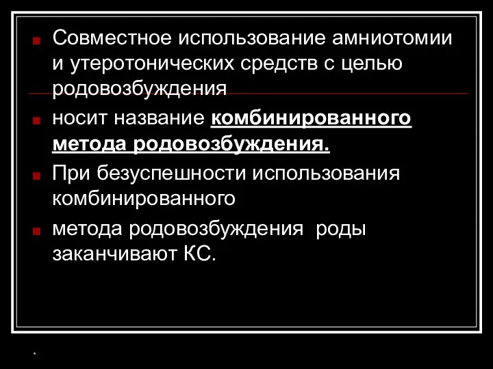 Совместное использование амниотомии и утеротонических средств с целью родовозбуждения носит название комбинированного метода