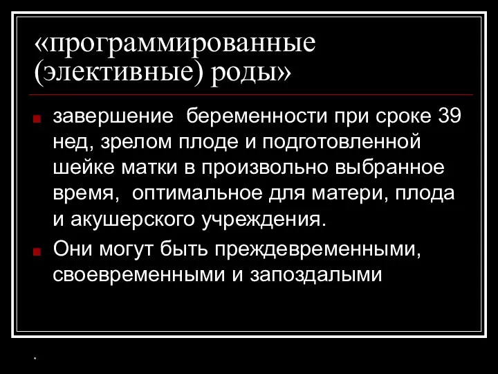 «программированные (элективные) роды» завершение беременности при сроке 39 нед, зрелом