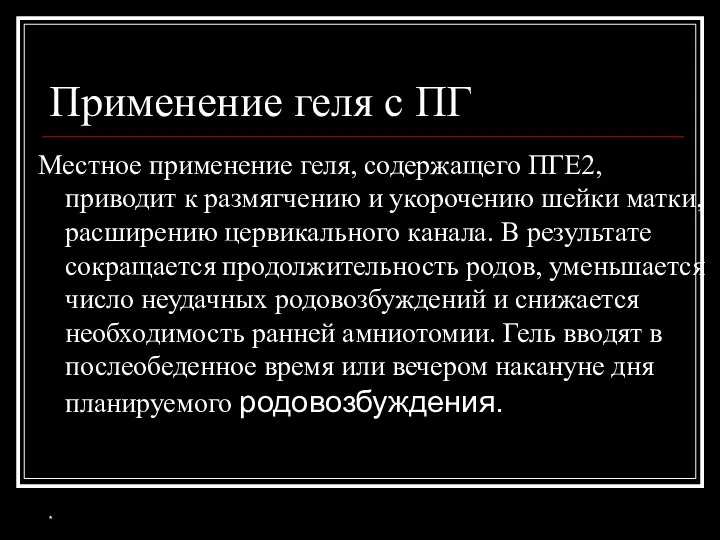 Применение геля с ПГ Местное применение геля, содержащего ПГE2, приводит к размягчению и