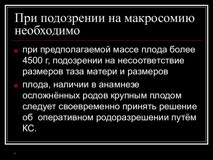 При подозрении на макросомию необходимо при предполагаемой массе плода более