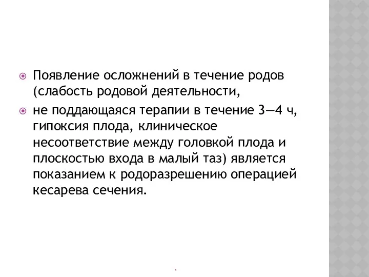 Появление осложнений в течение родов (слабость родовой деятельности, не поддающаяся