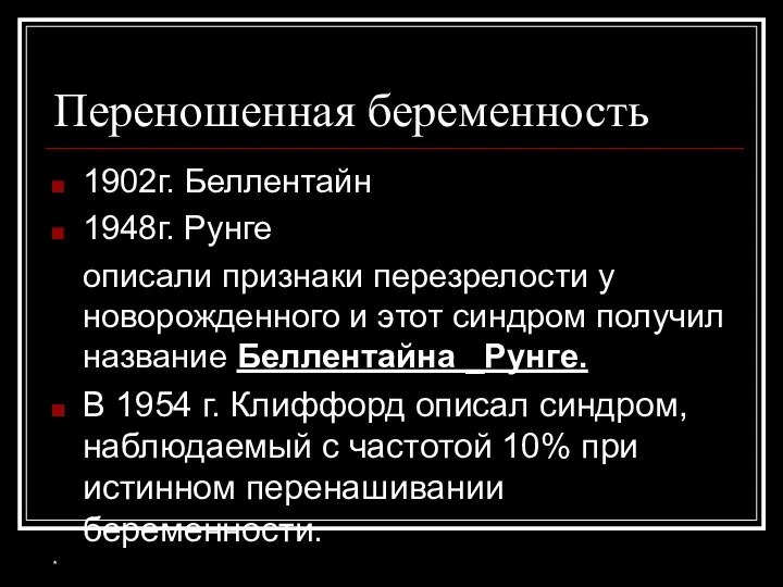 * Переношенная беременность 1902г. Беллентайн 1948г. Рунге описали признаки перезрелости