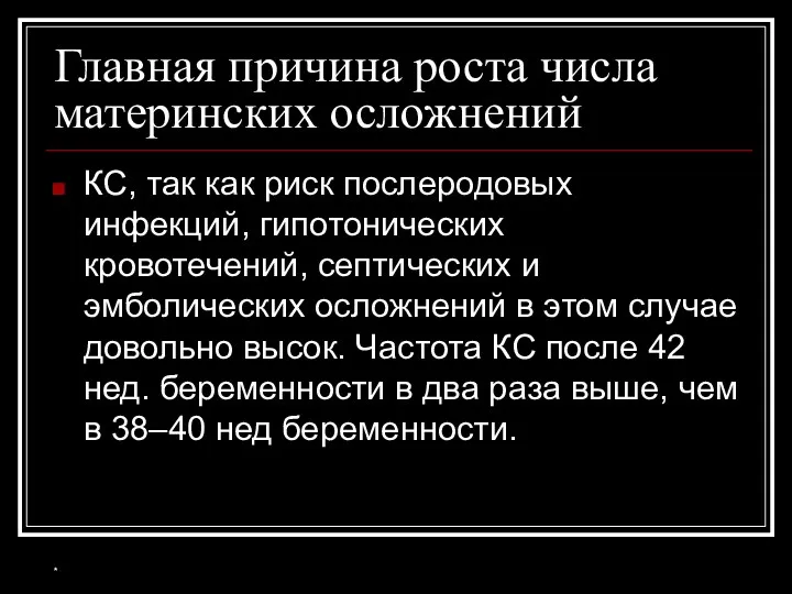 * Главная причина роста числа материнских осложнений КС, так как риск послеродовых инфекций,