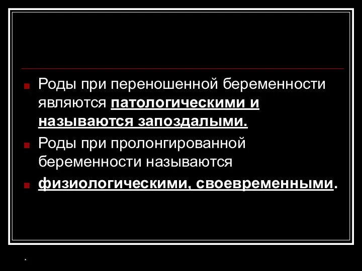 Роды при переношенной беременности являются патологическими и называются запоздалыми. Роды