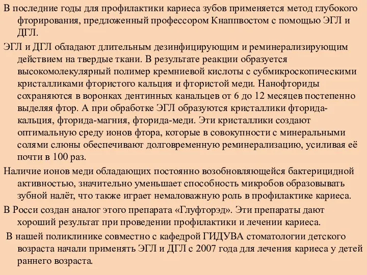 В последние годы для профилактики кариеса зубов применяется метод глубокого