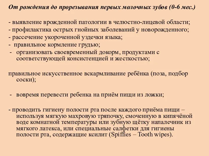 От рождения до прорезывания первых молочных зубов (0-6 мес.) -