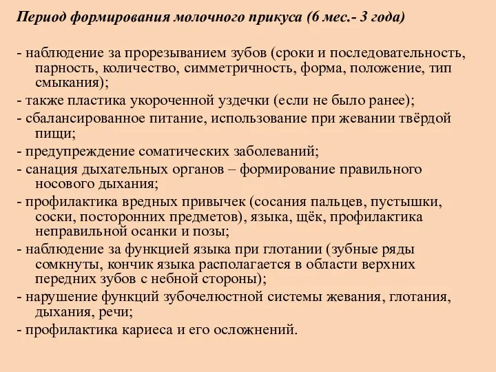 Период формирования молочного прикуса (6 мес.- 3 года) - наблюдение