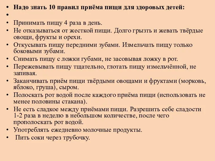 Надо знать 10 правил приёма пищи для здоровых детей: Принимать