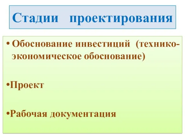 Стадии проектирования Обоснование инвестиций (технико-экономическое обоснование) Проект Рабочая документация