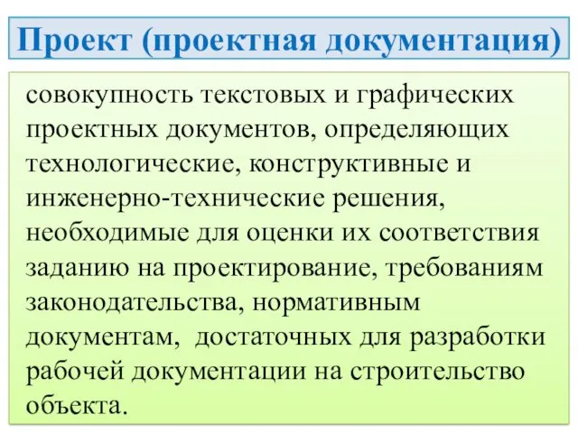 Проект (проектная документация) совокупность текстовых и графических проектных документов, определяющих