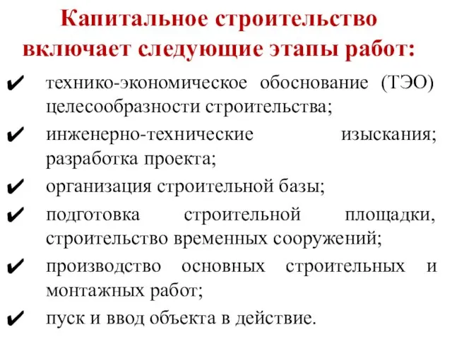 Капитальное строительство включает следующие этапы работ: технико-экономическое обоснование (ТЭО) целесообразности