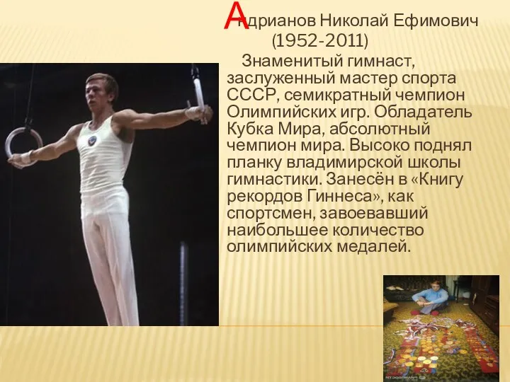 ндрианов Николай Ефимович (1952-2011) Знаменитый гимнаст, заслуженный мастер спорта СССР,