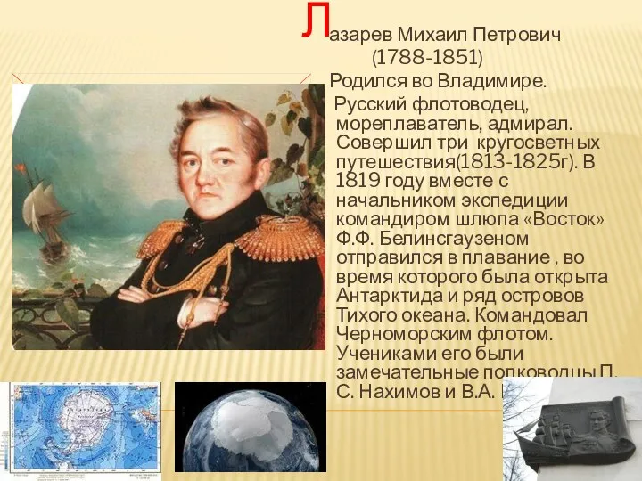 азарев Михаил Петрович (1788-1851) Родился во Владимире. Русский флотоводец, мореплаватель,