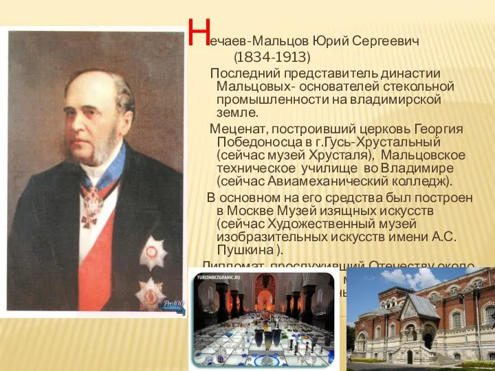 ечаев-Мальцов Юрий Сергеевич (1834-1913) Последний представитель династии Мальцовых- основателей стекольной