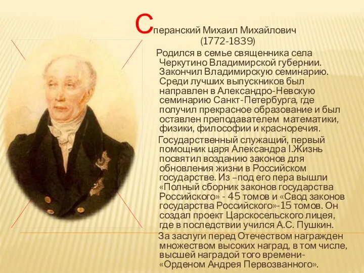 перанский Михаил Михайлович (1772-1839) Родился в семье священника села Черкутино