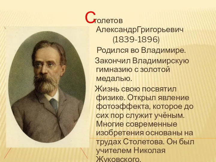 толетов АлександрГригорьевич (1839-1896) Родился во Владимире. Закончил Владимирскую гимназию с