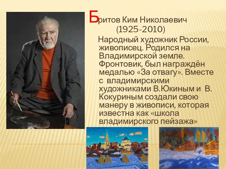 ритов Ким Николаевич (1925-2010) Народный художник России, живописец. Родился на