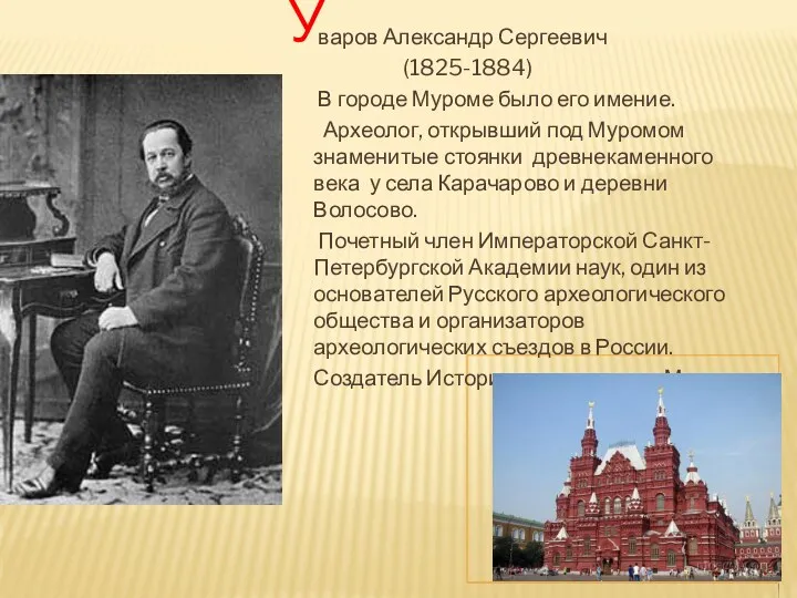 варов Александр Сергеевич (1825-1884) В городе Муроме было его имение.