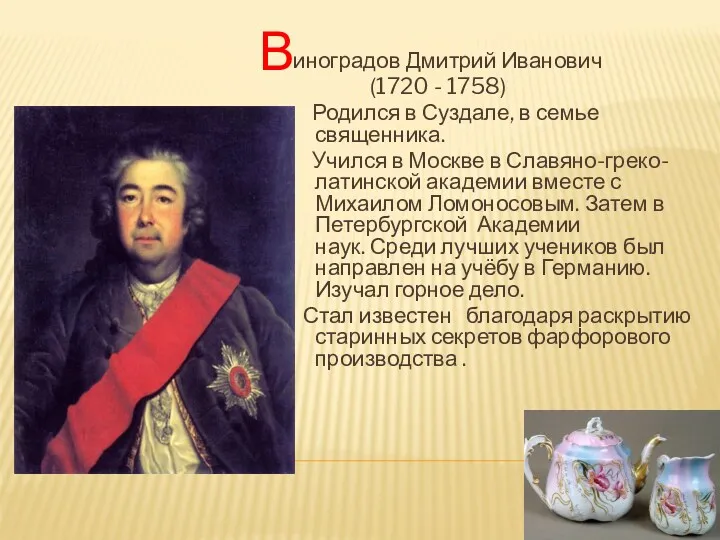 иноградов Дмитрий Иванович (1720 - 1758) Родился в Суздале, в