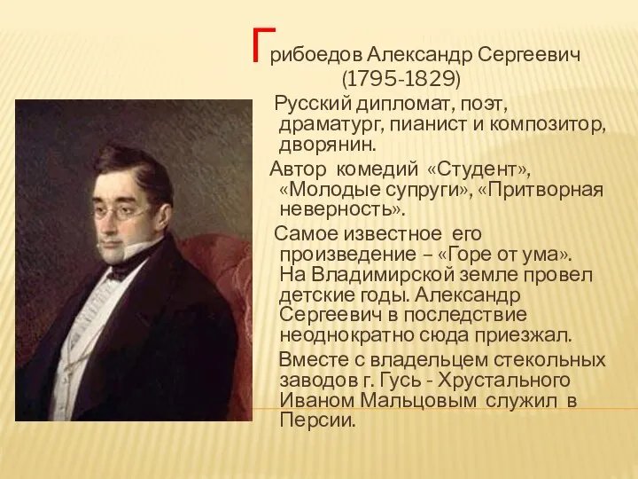 рибоедов Александр Сергеевич (1795-1829) Русский дипломат, поэт, драматург, пианист и