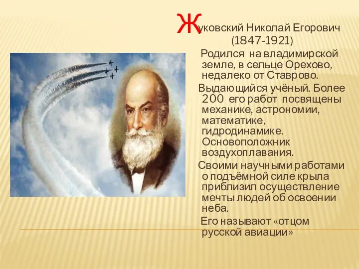 уковский Николай Егорович (1847-1921) Родился на владимирской земле, в сельце