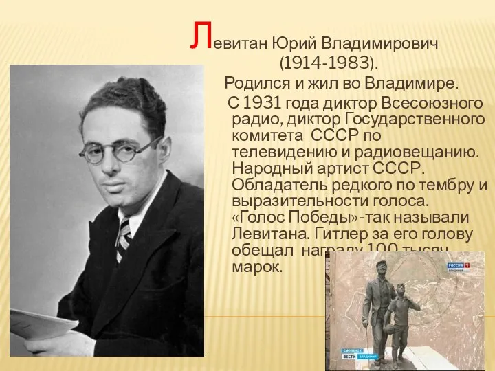 евитан Юрий Владимирович (1914-1983). Родился и жил во Владимире. С