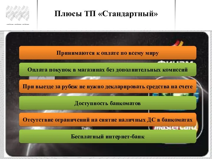 Плюсы ТП «Стандартный» Принимаются к оплате по всему миру Оплата