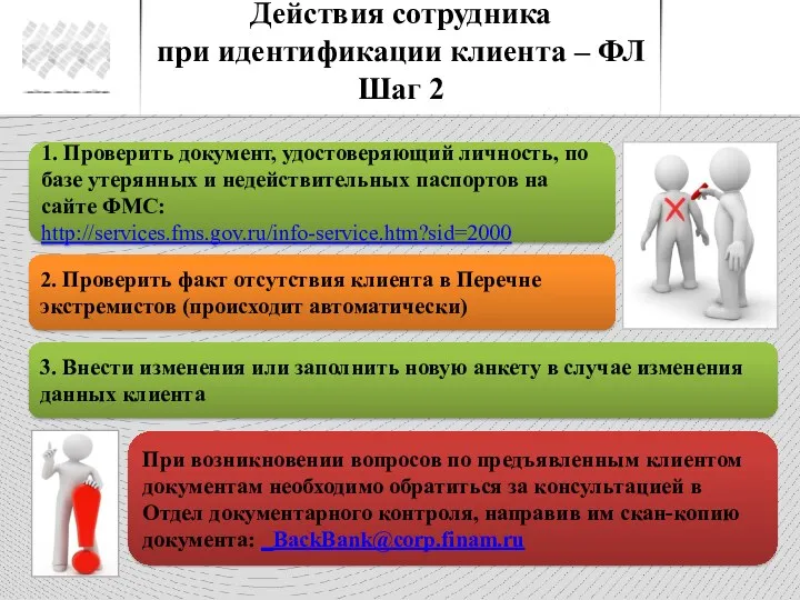 Действия сотрудника при идентификации клиента – ФЛ Шаг 2 1.