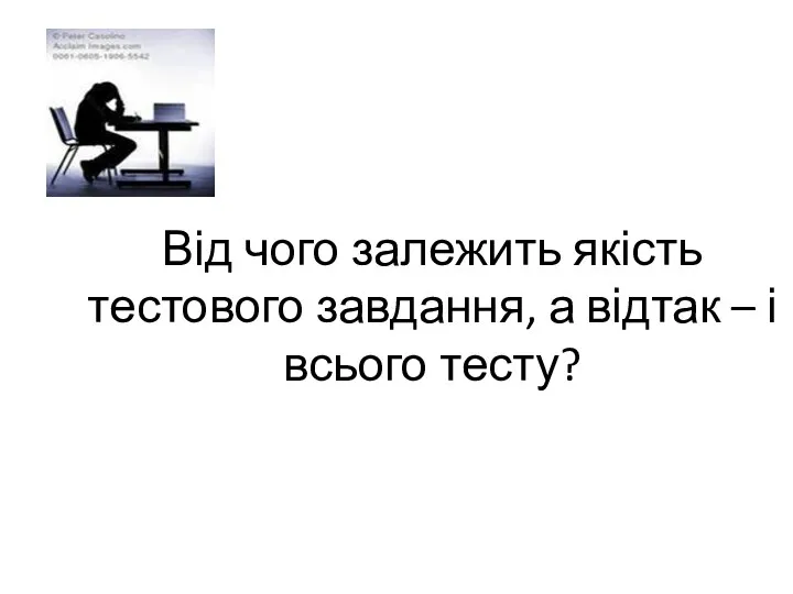 Від чого залежить якість тестового завдання, а відтак – і всього тесту?