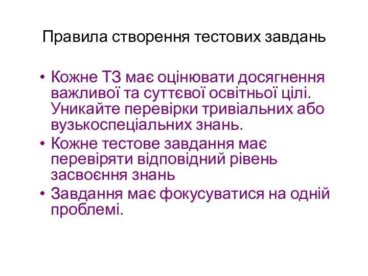 Правила створення тестових завдань Кожне ТЗ має оцінювати досягнення важливої та суттєвої освітньої