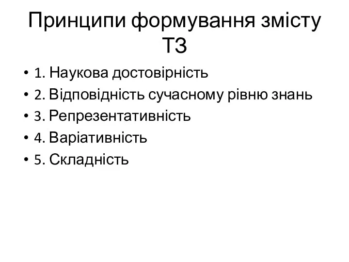 Принципи формування змісту ТЗ 1. Наукова достовірність 2. Відповідність сучасному рівню знань 3.