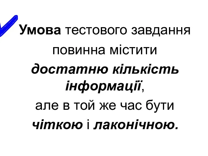 Умова тестового завдання повинна містити достатню кількість інформації, але в той же час