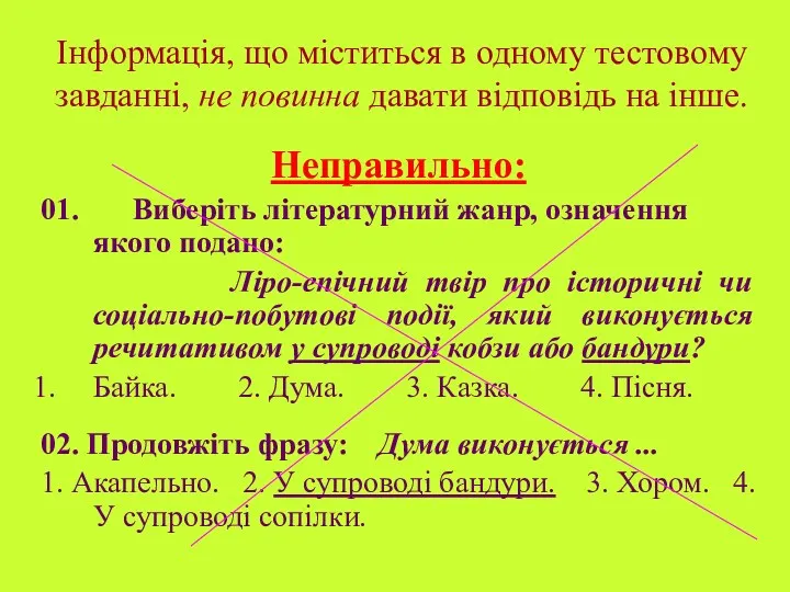 Інформація, що міститься в одному тестовому завданні, не повинна давати відповідь на інше.