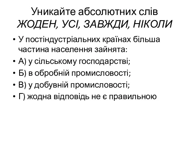 Уникайте абсолютних слів ЖОДЕН, УСІ, ЗАВЖДИ, НІКОЛИ У постіндустріальних країнах більша частина населення