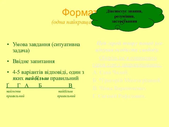 Формат А (одна найкраща відповідь) Умова завдання (ситуативна задача) Ввідне запитання 4-5 варіантів