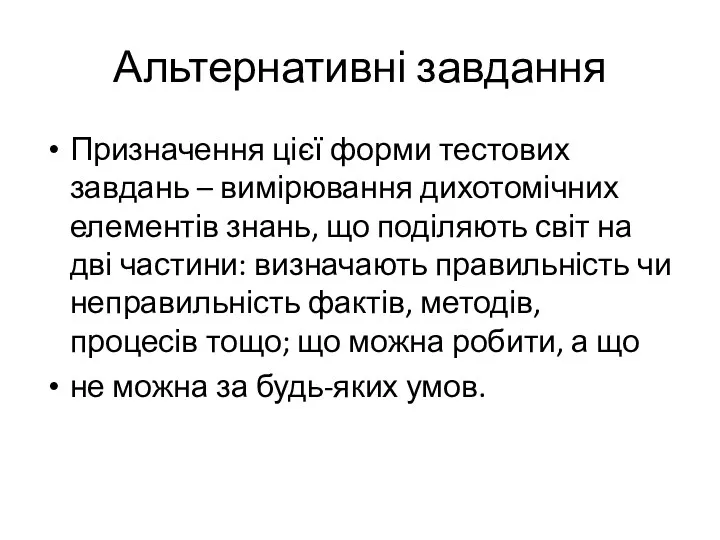 Альтернативні завдання Призначення цієї форми тестових завдань – вимірювання дихотомічних елементів знань, що