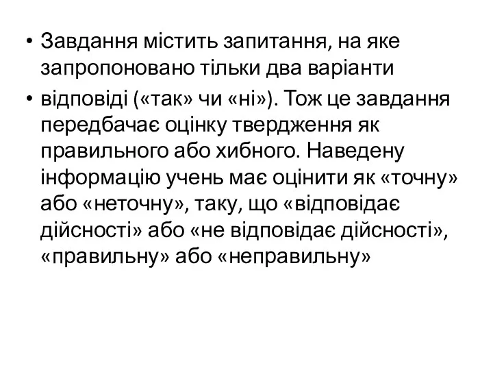 Завдання містить запитання, на яке запропоновано тільки два варіанти відповіді («так» чи «ні»).