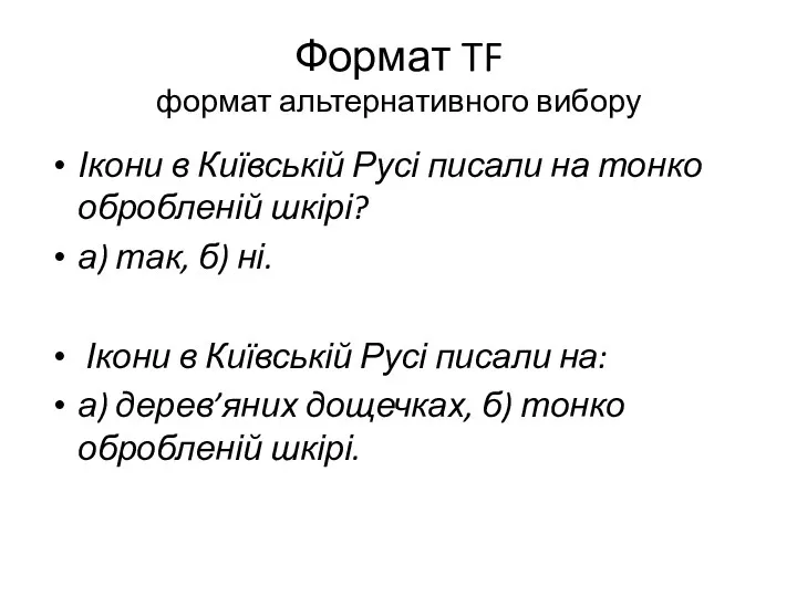 Формат TF формат альтернативного вибору Ікони в Київській Русі писали на тонко обробленій