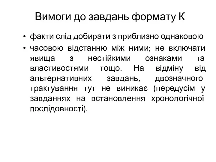 Вимоги до завдань формату К факти слід добирати з приблизно однаковою часовою відстанню