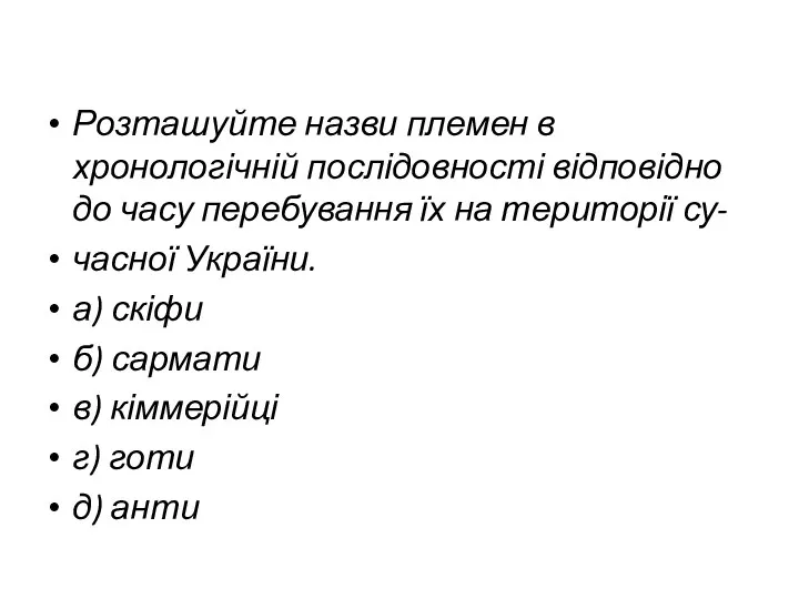 Розташуйте назви племен в хронологічній послідовності відповідно до часу перебування їх на території