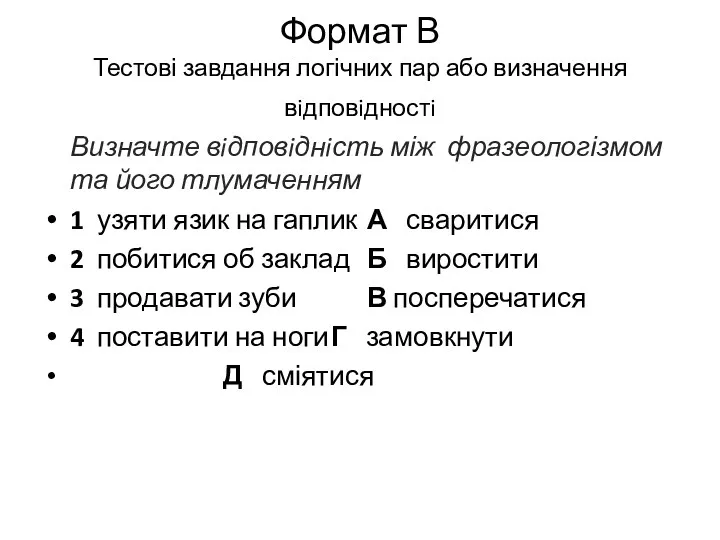 Формат В Тестові завдання логічних пар або визначення вiдповiдностi Визначте вiдповiднiсть між фразеологізмом