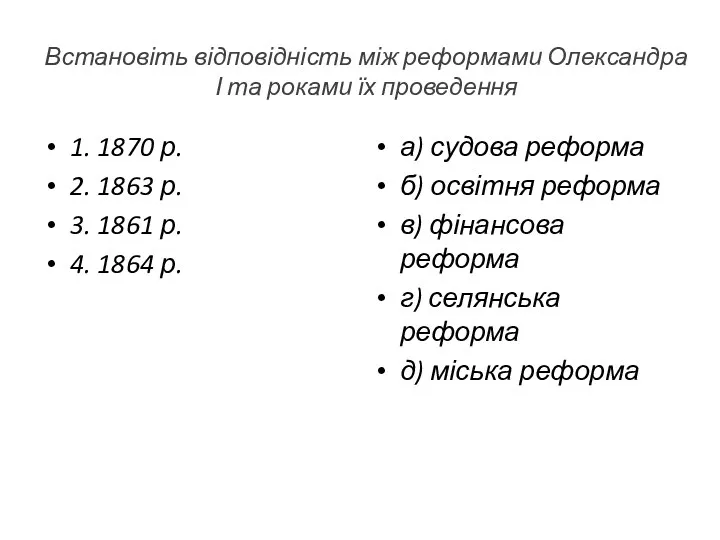 Встановіть відповідність між реформами Олександра І та роками їх проведення 1. 1870 р.