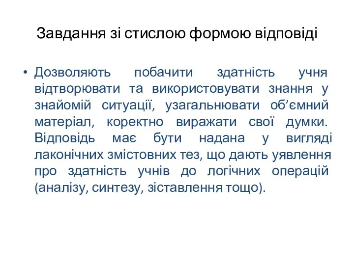 Завдання зі стислою формою відповіді Дозволяють побачити здатність учня відтворювати та використовувати знання