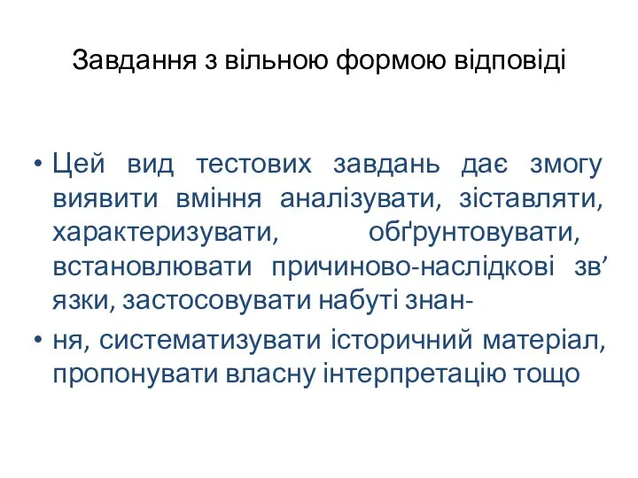 Завдання з вільною формою відповіді Цей вид тестових завдань дає змогу виявити вміння