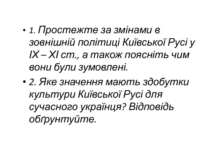 1. Простежте за змінами в зовнішній політиці Київської Русі у ІХ – ХІ