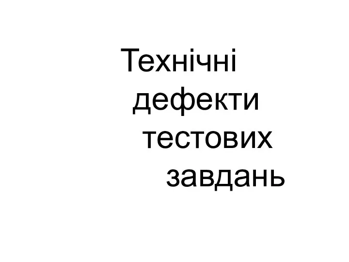 Технічні дефекти тестових завдань